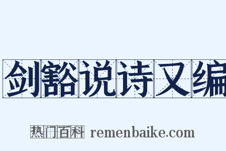 剑豁说诗又编是什么意思的图片